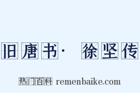 旧唐书·徐坚传是什么意思的图片